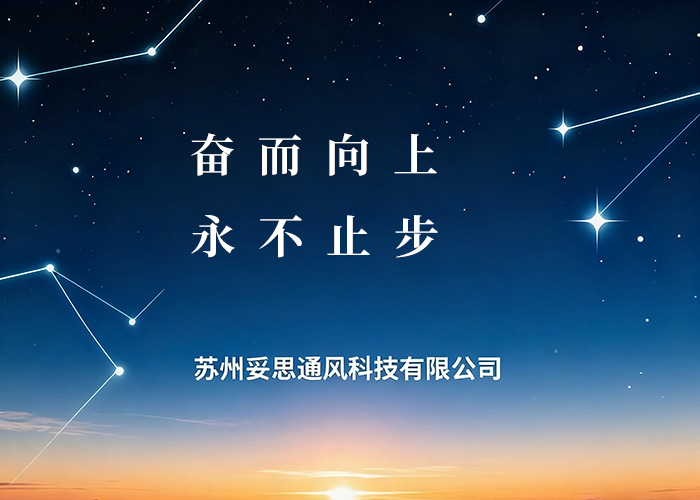 蘇州妥思通風科技有限公司